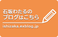 石坂わたるのブログはこちら