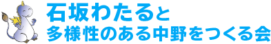 石坂わたると多様性のある中野をつくる会