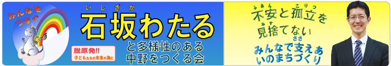 不安と孤立を見捨てない　～みんなで支え合いのまちづくり～　石坂わたると中野を作る会