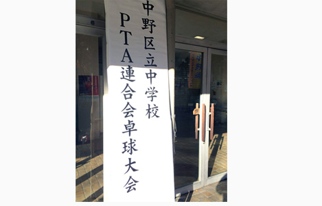 中野区立中学校PＴＡ連合会卓球大会が開催された中野体育館の入り口の大会の看板（パネル）