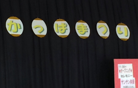 『かっぱまつり』の様子。