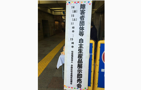石坂わたるの活動:障害者団体等自主製品展示販売会にて(1)