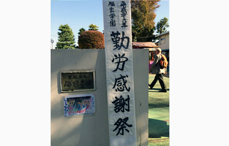 練馬区内にある元勤務校である「学校法人旭出学園 特別支援学校旭出学園」(以前は旭出養護学校)の勤労感謝祭の写真