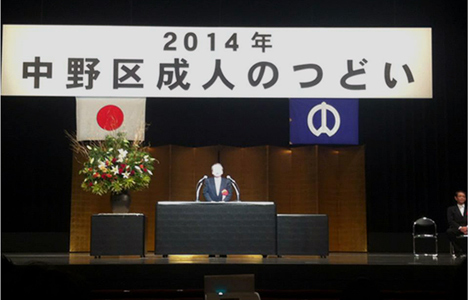 石坂わたるの活動：区議として参加した新成人を祝う中野区成人のつどい（成人式）の様子