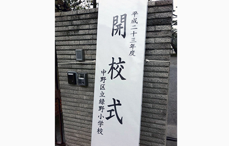石坂わたるの活動:緑野小学校の開校式