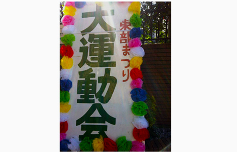 石坂わたるの活動:前居住地であり、かつての勤務先(中野区立第十中学校)のある中野区東部地域の運動会の写真