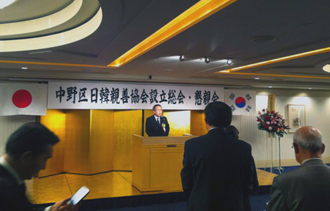 石坂わたるの活動:中野区日韓親善協会設立総会の写真