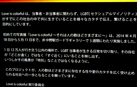 石坂わたるの活動：Love is colorfulについての実行委員からのメッセージの写真