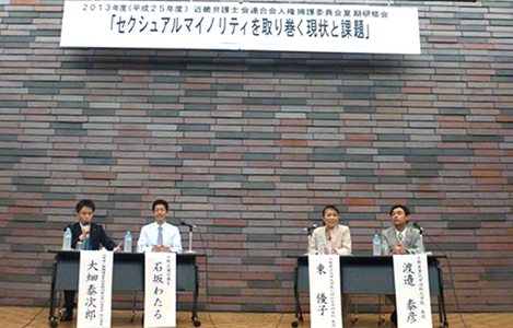 2013年度 近畿弁護士連合会 人権擁護委員会 夏期研修会「セクシャル・マイノリティを取り巻く現状と課題」(の写真