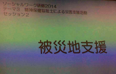 石坂わたるの活動:社団法人日本精神保健福祉士協会主催の研修会。