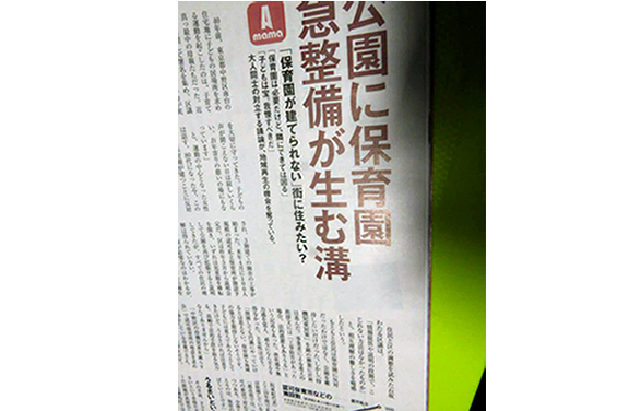 石坂わたるの活動:週刊誌『AERA』において、保育園の開設を望む親の声と地元の反対について、住民と行政をつなぐ議員として取材を受け、その内容が掲載されました。