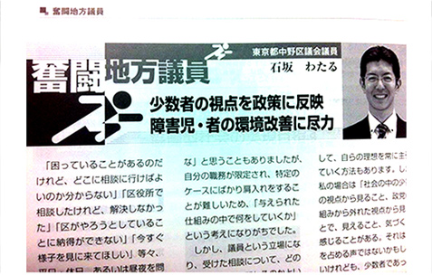 月2回発行の雑誌『日経グローカル』において、障碍者の福祉や災害弱者の問題に取り組む、ソーシャルワーカー(精神保健福祉士)の専門性と無所属議員の強みを生かした議員活動について記事を執筆しました。(14.8.18)
