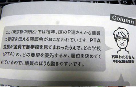 石坂わたるの活動:『PTAをけっこうラクにたのしくする本』(太郎次郎社エディタス)において、元教員(特別支援教育)の区議会議員(前・子ども文教委員)の立場で取材を受け、掲載されました。(14.6.1)