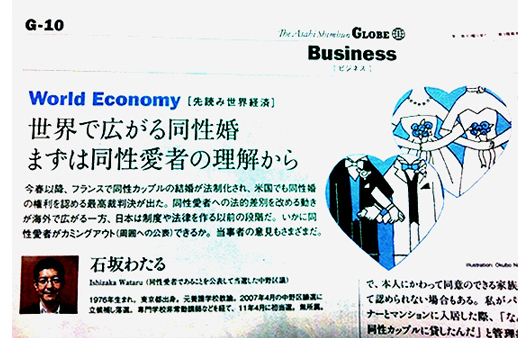 石坂わたるの活動:『朝日新聞GLOBE』(朝日新聞の日曜版)において、同性婚及び同性愛者の理解・啓発に関する取材を同性カップルの当事者の区議会議員として受け、記事として掲載されました。(2013年7月21日)