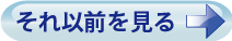 それ以前を見る